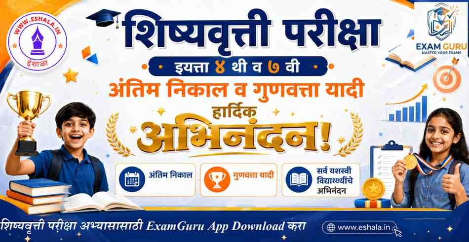 अंतिम निकाल घोषित प्राथमिक शिष्यवृत्ती परीक्षा इ ४ थी उच्च प्राथमिक शिष्यवृत्ती परीक्षा इ ७ वी २०२६ Std 4th 7th Scholarship Final Result Merit List