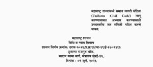 महाराष्ट्र राज्यामध्ये समान नागरी संहिता लागू करण्याबाबत अभ्यास करण्यासाठी उच्चस्तरीय तज्ञ समिती गठित करणे बाबत शासन निर्णय Maharashtra Uniform Civil Code GR