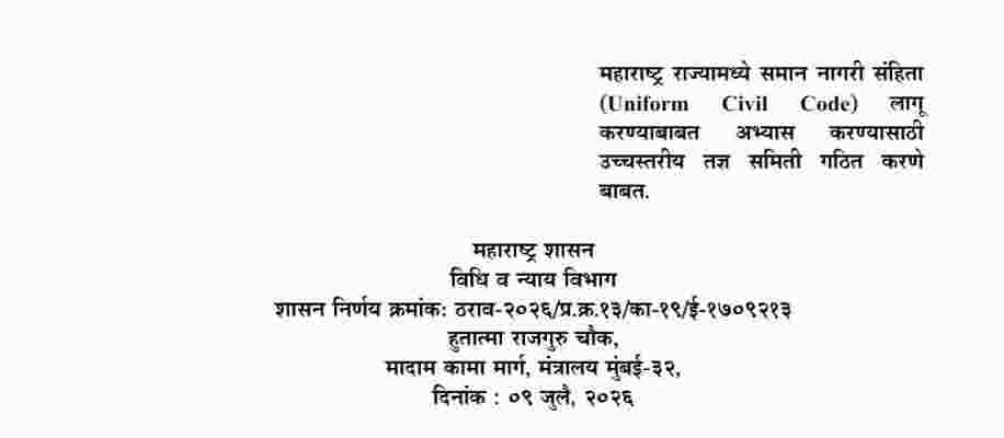 महाराष्ट्र राज्यामध्ये समान नागरी संहिता लागू करण्याबाबत अभ्यास करण्यासाठी उच्चस्तरीय तज्ञ समिती गठित करणे बाबत शासन निर्णय Maharashtra Uniform Civil Code GR