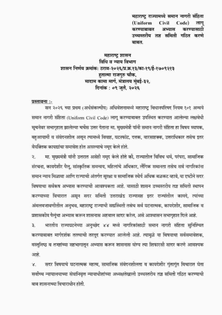 महाराष्ट्र राज्यामध्ये समान नागरी संहिता लागू करण्याबाबत अभ्यास करण्यासाठी उच्चस्तरीय तज्ञ समिती गठित करणे बाबत शासन निर्णय Maharashtra Uniform Civil Code GR