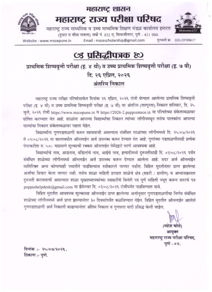 प्राथमिक शिष्यवृत्ती परीक्षा (इ. ४ थी) व उच्च प्राथमिक शिष्यवृत्ती परीक्षा (इ. ७ वी) चा अंतरिम (तात्पुरता) निकाल घोषित लिंक Std 4th 7th Scholarship Interim Result Link