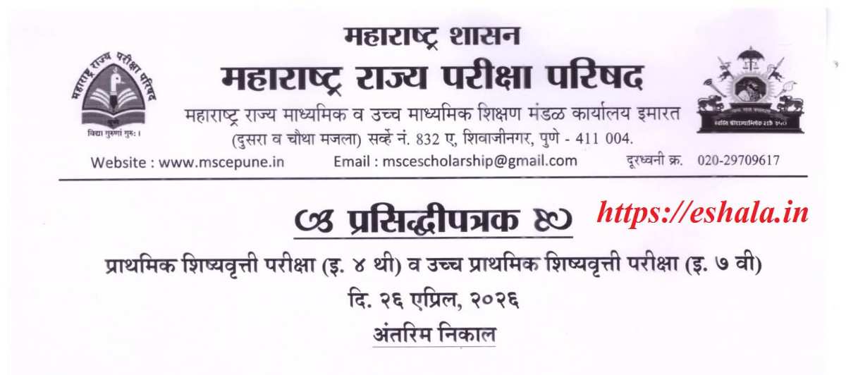 Std 4th 7th Scholarship Interim Result Link