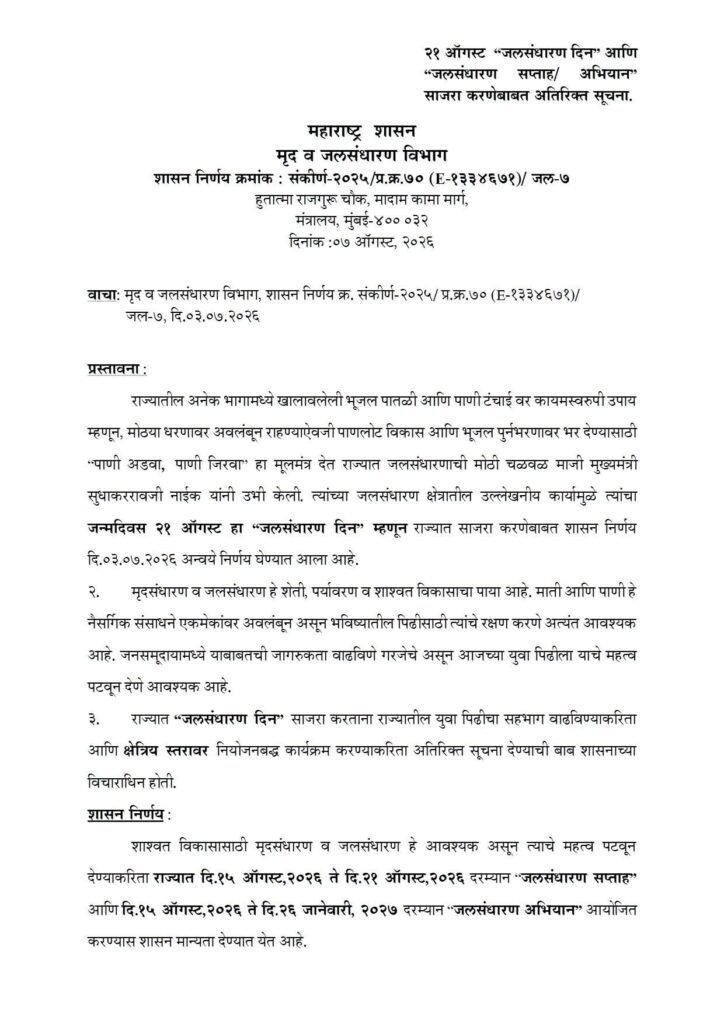 २१ ऑगस्ट “जलसंधारण दिन” आणि “जलसंधारण सप्ताह/ अभियान” साजरा करणेबाबत अतिरिक्त सूचना महाराष्ट्र राज्याचे माजी मुख्यमंत्री सुधाकररावजी नाईक यांचा जन्मदिवस २१ ऑगस्ट हा "जलसंधारण दिन" म्हणून साजरा करणेबाबत शासन निर्णय Jalsandharan Din