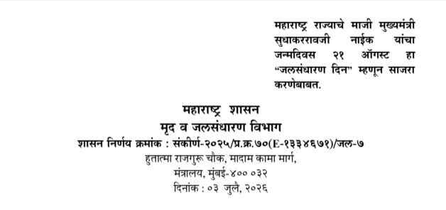 महाराष्ट्र राज्याचे माजी मुख्यमंत्री सुधाकररावजी नाईक यांचा जन्मदिवस २१ ऑगस्ट हा "जलसंधारण दिन" म्हणून साजरा करणेबाबत शासन निर्णय Jalsandharan Din