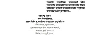 राज्यातील नगरपरिषदा, नगरपंचायती मधील राज्यस्तरीय संवर्गाव्यतिरिक्त कर्मचारी तसेच शिक्षक व शिक्षकेतर कर्मचारी यांच्यासाठी राष्ट्रीय निवृत्तीवेतन योजना लागू करणे बाबत शासन निर्णय Nagarparishada Nagarpanchayati Shikshak V Shikshakettar Karmchari NPS lagu