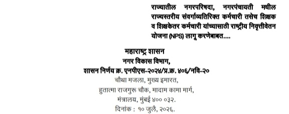 राज्यातील नगरपरिषदा, नगरपंचायती मधील राज्यस्तरीय संवर्गाव्यतिरिक्त कर्मचारी तसेच शिक्षक व शिक्षकेतर कर्मचारी यांच्यासाठी राष्ट्रीय निवृत्तीवेतन योजना लागू करणे बाबत शासन निर्णय Nagarparishada Nagarpanchayati Shikshak V Shikshakettar Karmchari NPS lagu