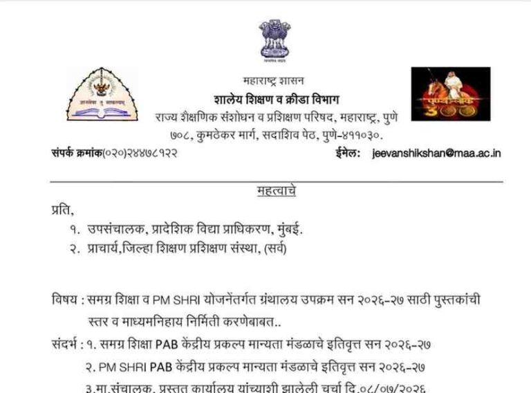 समग्र शिक्षा व पीएमश्री योजनेंतर्गत ग्रंथालय उपक्रम सन २०२६-२७ साठी पुस्तकांची स्तर व माध्यमनिहाय निर्मिती करणेबाबत Granthalay Upkram