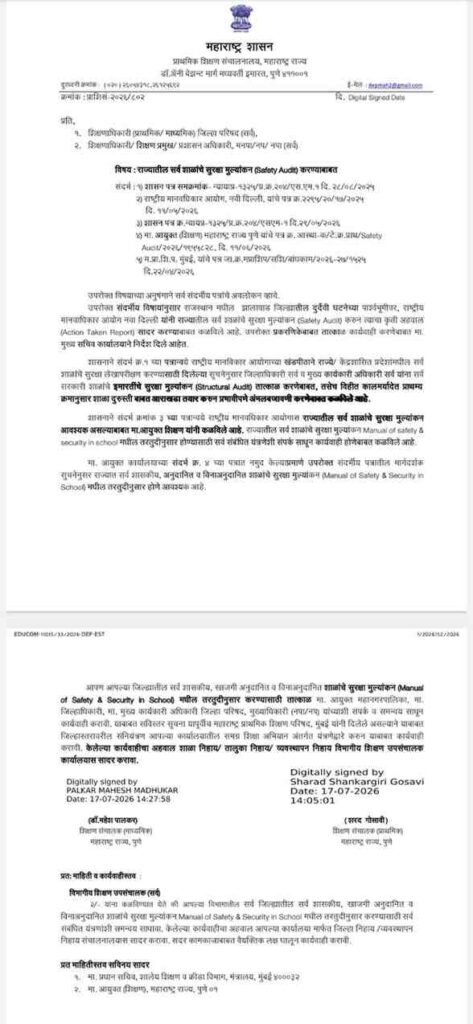 राज्यातील सर्व शाळांचे सुरक्षा मुल्यांकन करण्याबाबत School Safety Audit