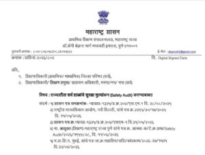 राज्यातील सर्व शाळांचे सुरक्षा मुल्यांकन करण्याबाबत School Safety Audit