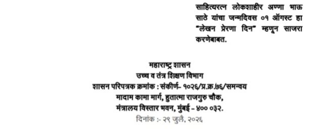 साहित्यरत्न लोकशाहीर अण्णा भाऊ साठे यांचा जन्मदिवस ०१ ऑगस्ट हा "लेखन प्रेरणा दिन" म्हणून साजरा करणेबाबत Lekhan Prerna Din