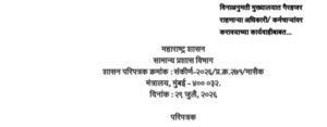 विनाअनुमती मुख्यालयात गैरहजर राहणाऱ्या अधिकारी/कर्मचाऱ्यांवर करावयाच्या कार्यवाहीबाबत Vinaanumati Mukhyalayat Gairahajar