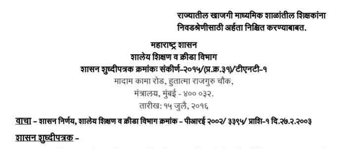 राज्यातील खाजगी माध्यमिक शाळांतील शिक्षकांना निवडश्रेणीसाठी अर्हता निश्चित करण्याबाबत शासन शुध्दीपत्रक Shikshak Nivadshreni Arhata