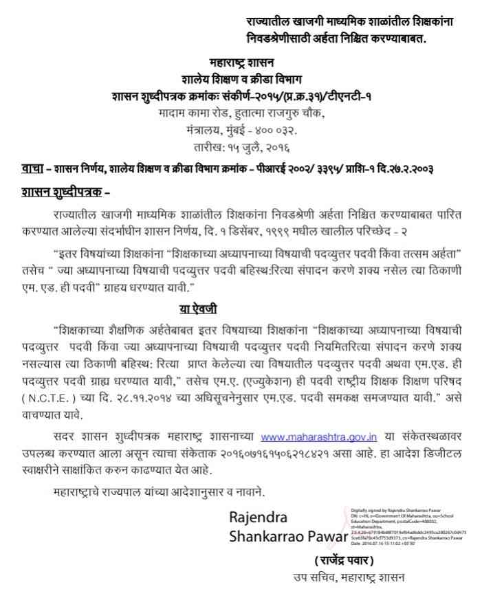 राज्यातील खाजगी माध्यमिक शाळांतील शिक्षकांना निवडश्रेणीसाठी अर्हता निश्चित करण्याबाबत शासन शुध्दीपत्रक Shikshak Nivadshreni Arhata