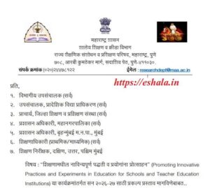 शिक्षणामधील नाविन्यपूर्ण पद्धती व प्रयोगांना प्रोत्साहन Promoting Innovative Practices and Experiments in Education for Schools and Teacher Education Institutions या कार्यक्रमांतर्गत सन २०२६-२७ साठी प्रकल्प प्रस्ताव मागविणेबाबत National Level Innovation Competition