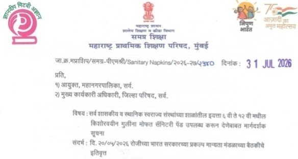 सर्व शासकीय व स्थानिक स्वराज्य संस्थांच्या शाळांतील इयत्ता ६ वी ते १२ वी मधील किशोरवयीन मुलींना मोफत सॅनिटरी पॅड उपलब्ध करून देणेबाबत मार्गदर्शक सूचना Mofat Sanitary Pad