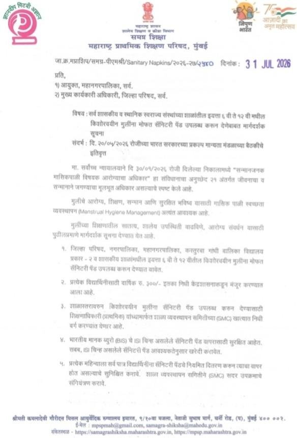 सर्व शासकीय व स्थानिक स्वराज्य संस्थांच्या शाळांतील इयत्ता ६ वी ते १२ वी मधील किशोरवयीन मुलींना मोफत सॅनिटरी पॅड उपलब्ध करून देणेबाबत मार्गदर्शक सूचना Mofat Sanitary Pad 