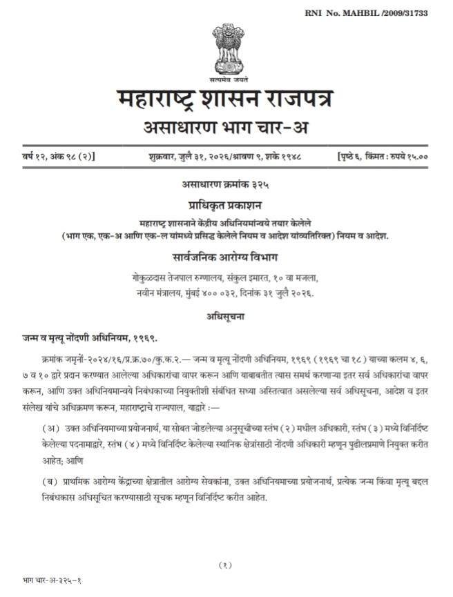 Maharashtra Janm V Mrutyu Nondni Sudharana Niyam 2026 महाराष्ट्र जन्म व मृत्यू नोंदणी (सुधारणा) नियम, २०२६
