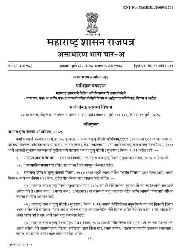 Maharashtra Janm V Mrutyu Nondni Sudharana Niyam 2026 महाराष्ट्र जन्म व मृत्यू नोंदणी (सुधारणा) नियम, २०२६