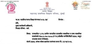 शाळांमध्ये फायबर टू द होम ब्रॉडबैंड कनेक्टिव्हिटी बीएसएनएल कडून उपलब्ध करून देणेबाबत Shalana Fibre To The Home Broadband Connectivity
