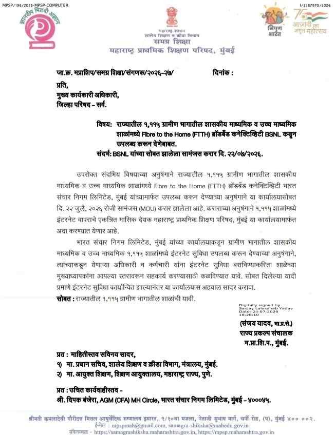 Shalana Fibre To The Home Broadband Connectivity
राज्यातील १,११५ ग्रामीण भागातील शासकीय माध्यमिक व उच्च माध्यमिक शाळांमध्ये Fibre to the Home (FTTH) ब्रॉडबैंड कनेक्टिव्हिटी BSNL कडून उपलब्ध करून देणेबाबत