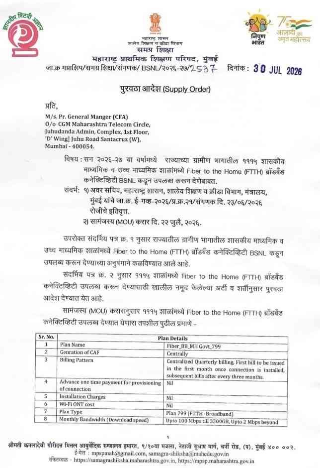 Shalana Fibre To The Home Broadband Connectivity
सन २०२६-२७ या वर्षांमध्ये राज्याच्या ग्रामीण भागातील १११५ शासकीय माध्यमिक व उच्च माध्यमिक शाळांमध्ये Fiber to the Home (FTTH) ब्रॉडबँड कनेक्टिव्हिटी BSNL कडून उपलब्ध करून देणेबाबत