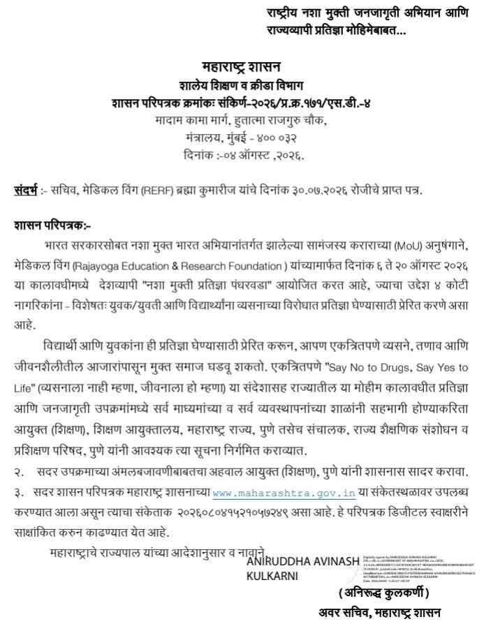 आदेश राष्ट्रीय नशा मुक्ती जनजागृती अभियान आणि राज्यव्यापी प्रतिज्ञा मोहिमेबाबत दि ०२ ऑगस्ट २०२६ रोजी "विकसित भारत २०४७ साठी नशामुक्त युवा" कार्यक्रम आयोजित करण्याबाबत Nashamukt Yuva Karyakram नशा मुक्त युवा फॉर विकसित भारत विशेष अभियान