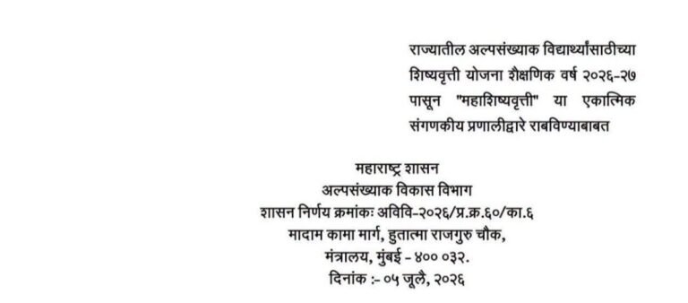 Mahashishyvrutti GR राज्यातील अल्पसंख्याक विद्यार्थ्यांसाठीच्या शिष्यवृत्ती योजना शैक्षणिक वर्ष २०२६-२७ पासून "महाशिष्यवृत्ती" या एकात्मिक संगणकीय प्रणालीद्वारे राबविण्याबाबत