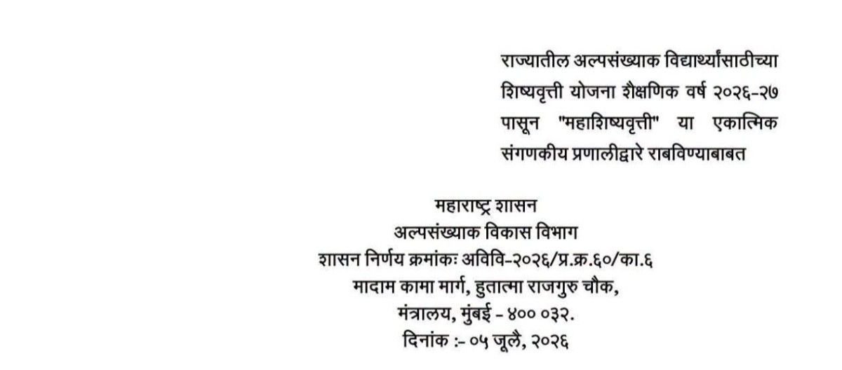 Mahashishyvrutti GR राज्यातील अल्पसंख्याक विद्यार्थ्यांसाठीच्या शिष्यवृत्ती योजना शैक्षणिक वर्ष २०२६-२७ पासून "महाशिष्यवृत्ती" या एकात्मिक संगणकीय प्रणालीद्वारे राबविण्याबाबत