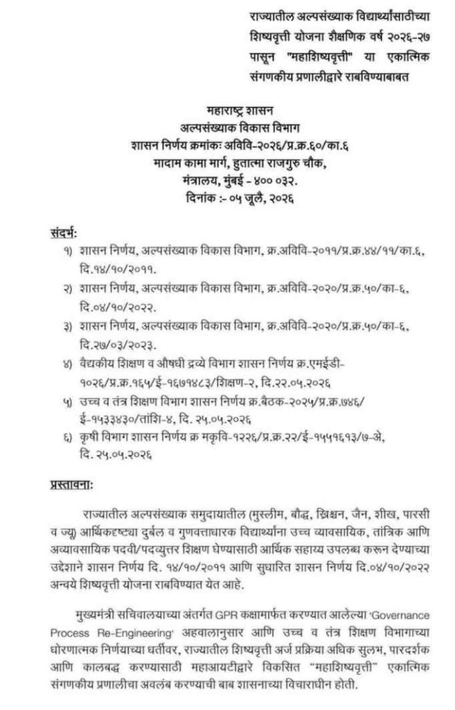 Mahashishyvrutti GR राज्यातील अल्पसंख्याक विद्यार्थ्यांसाठीच्या शिष्यवृत्ती योजना शैक्षणिक वर्ष २०२६-२७ पासून "महाशिष्यवृत्ती" या एकात्मिक संगणकीय प्रणालीद्वारे राबविण्याबाबत
