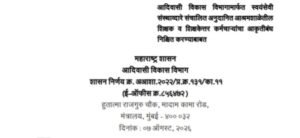 आदिवासी विकास विभागामार्फत स्वयंसेवी संस्थाव्दारे संचालित अनुदानित आश्रमशाळेतील शिक्षक व शिक्षकेत्तर कर्मचाऱ्यांचा आकृतीबंध निश्चित करण्याबाबत Aashramshala Shikshak Shikshakettar Karmchari Aakrutibandh