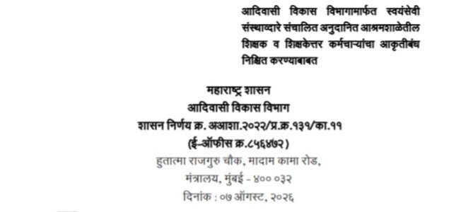 आदिवासी विकास विभागामार्फत स्वयंसेवी संस्थाव्दारे संचालित अनुदानित आश्रमशाळेतील शिक्षक व शिक्षकेत्तर कर्मचाऱ्यांचा आकृतीबंध निश्चित करण्याबाबत Aashramshala Shikshak Shikshakettar Karmchari Aakrutibandh
