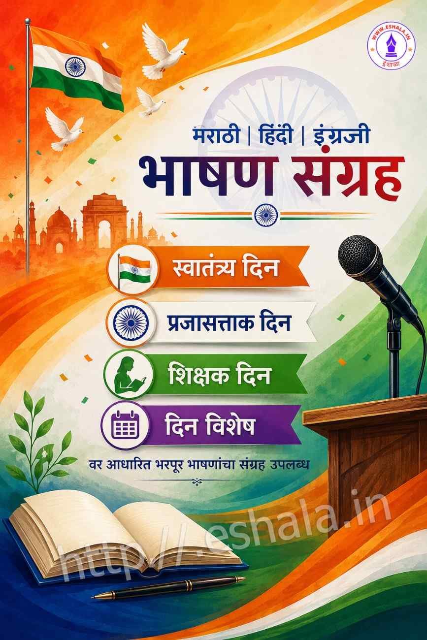 मराठी हिंदी इंग्रजी भाषण पीडीएफ Marathi Hindi English Bhashan Pdf