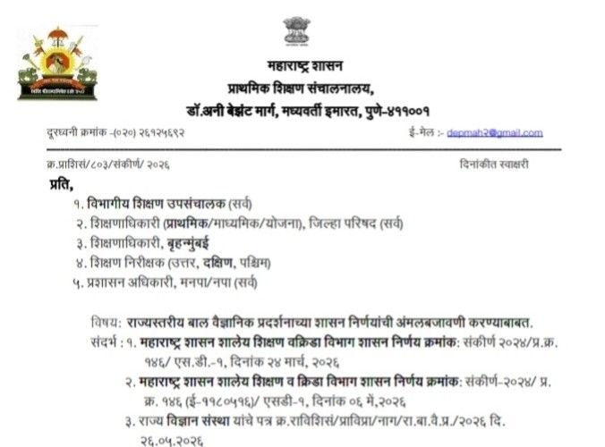 राज्यस्तरीय बाल वैज्ञानिक प्रदर्शनाच्या शासन निर्णयांची अंमलबजावणी करण्याबाबत Rajyastariya Bal Vaidnyanik Pradarshan