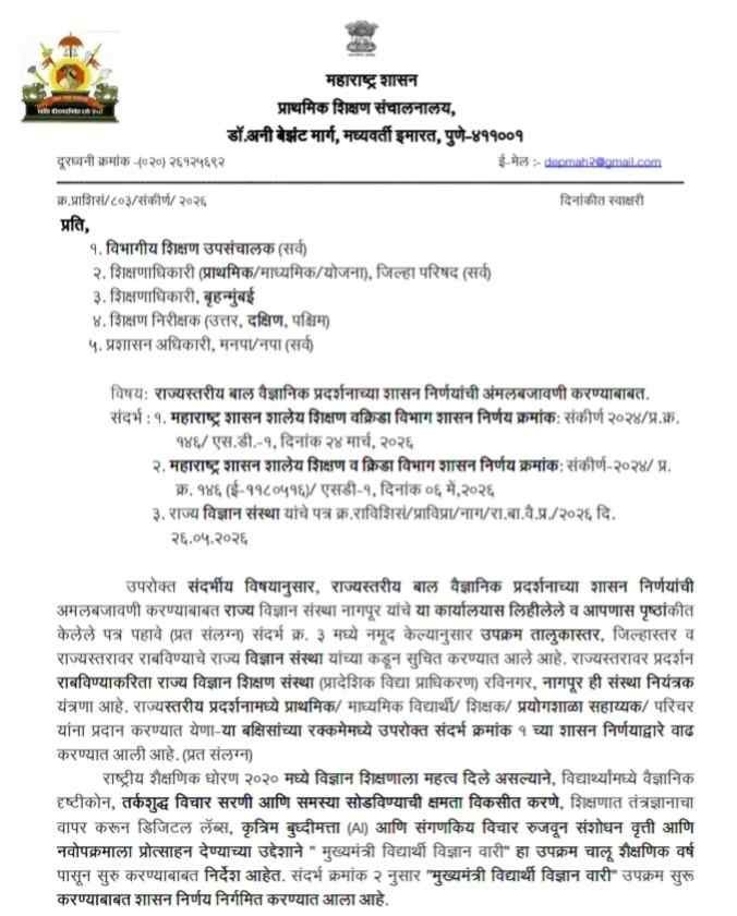राज्यस्तरीय बाल वैज्ञानिक प्रदर्शनाच्या शासन निर्णयांची अंमलबजावणी करण्याबाबत Rajyastariya Bal Vaidnyanik Pradarshan