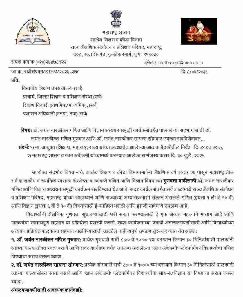 Dr Jayant Narlikar Ganit Guruvar Science Somwar Upkram