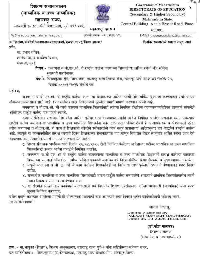 जनगणना व बीएलओ चे राष्ट्रीय कर्तव्य करणाऱ्या शिक्षकांच्या अर्जित रजेची नोंद सर्व्हिस बुकात करणेबाबत Earned Leave For Census BLO Duty