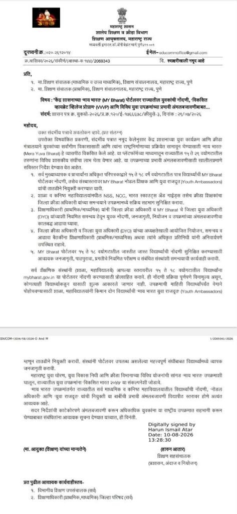 केंद्र शासनाच्या माय भारत पोर्टलवर राज्यातील युवकांची नोंदणी विकसित व्हायब्रेट व्हिलेज प्रोग्राम आणि विविध युवा उपक्रमांच्या प्रभावी अंमलबजावणीबाबत Yuvak Nondni Viksit Vibrant Village Program MY Bharat Portal Link