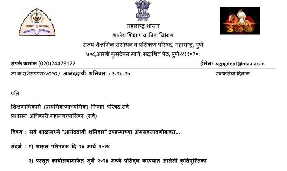 सर्व शाळांमध्ये "आनंददायी शनिवार" उपक्रमाच्या अंमलबजावणीबाबत Ananddayi Shanivar Upkram