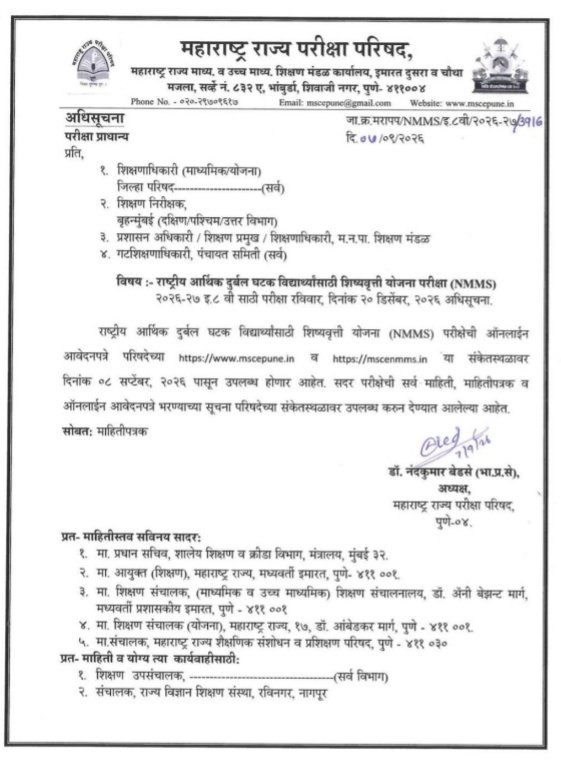 राष्ट्रीय आर्थिक दुर्बल घटक विद्याध्यर्थ्यांसाठी शिष्यवृत्ती योजना परीक्षा (NMMS) २०२६-२७ इ.८ वी साठी परीक्षा रविवार, दिनांक २० डिसेंबर, २०२६ अधिसूचना NMMS EXAM UPDATE