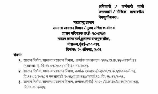 Adhikari Karmchari Usanvari Maukhik Tatvavar Nemanuk