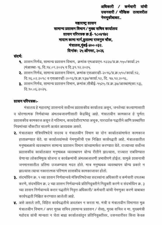 Adhikari Karmchari Usanvari Maukhik Tatvavar Nemanuk 