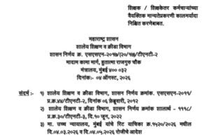 शिक्षक / शिक्षकेतर कर्मचाऱ्यांच्या वैयक्तिक मान्यतेप्रकरणी कालमर्यादा निश्चित करणेबाबत शासन निर्णय Shikshak Shikshakettar Vaiyaktik Manyata Kalmaryada Nishchit