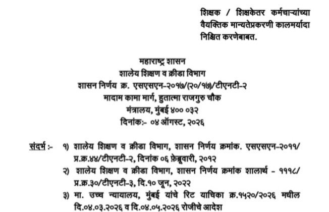 शिक्षक / शिक्षकेतर कर्मचाऱ्यांच्या वैयक्तिक मान्यतेप्रकरणी कालमर्यादा निश्चित करणेबाबत शासन निर्णय Shikshak Shikshakettar Vaiyaktik Manyata Kalmaryada Nishchit