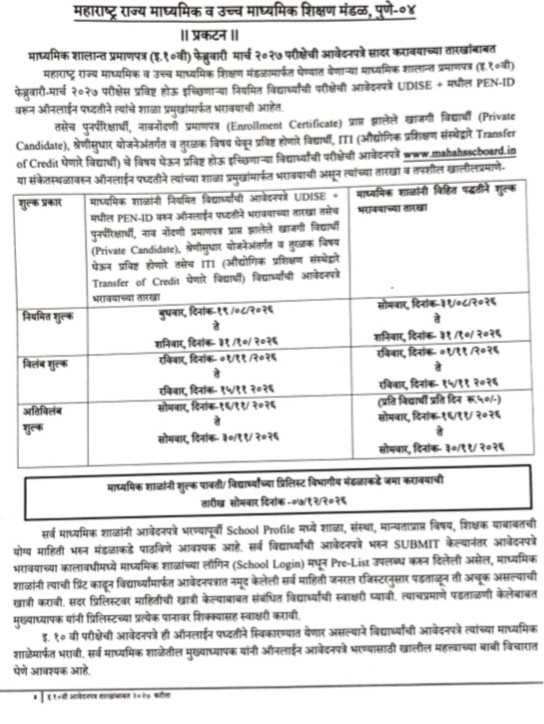 माध्यमिक शालान्त प्रमाणपत्र (इ.१०वी) परीक्षा फेब्रुवारी मार्च २०२७ परीक्षेची आवेदनपत्रे ऑनलाईन स्विकारण्याच्या तारखांबाबत Class 10th Exam 2027 Application Forms Dates Apply Link