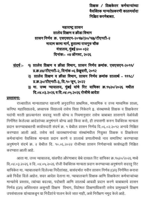 शिक्षक / शिक्षकेतर कर्मचाऱ्यांच्या वैयक्तिक मान्यतेप्रकरणी कालमर्यादा निश्चित करणेबाबत शासन निर्णय Shikshak Shikshakettar Vaiyaktik Manyata Kalmaryada Nishchit