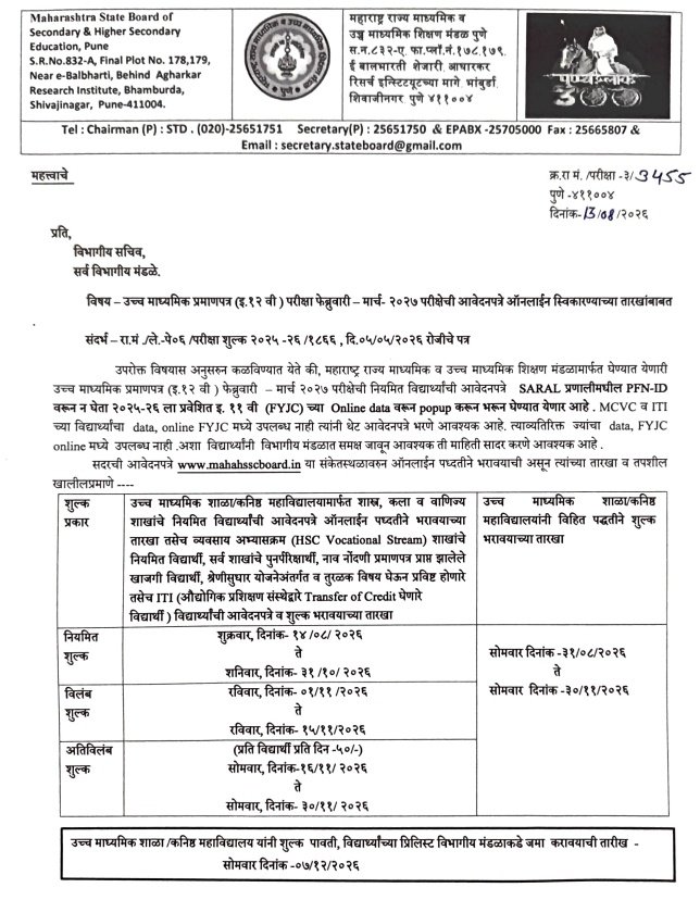 उच्च माध्यमिक प्रमाणपत्र (इ.१२ वी) परीक्षा फेब्रुवारी मार्च- २०२७ परीक्षेची आवेदनपत्रे ऑनलाईन स्विकारण्याच्या तारखांबाबत Class 12th Exam 2027 Application Forms Dates Apply Link