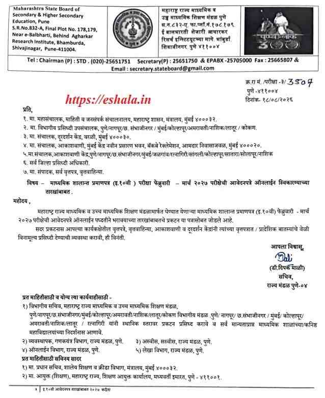 माध्यमिक शालान्त प्रमाणपत्र (इ.१०वी) परीक्षा फेब्रुवारी मार्च २०२७ परीक्षेची आवेदनपत्रे ऑनलाईन स्विकारण्याच्या तारखांबाबत Class 10th Exam 2027 Application Forms Dates Apply Link