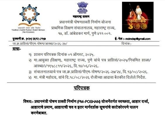 PM POSHAN Yojana Margadarshak Suchana