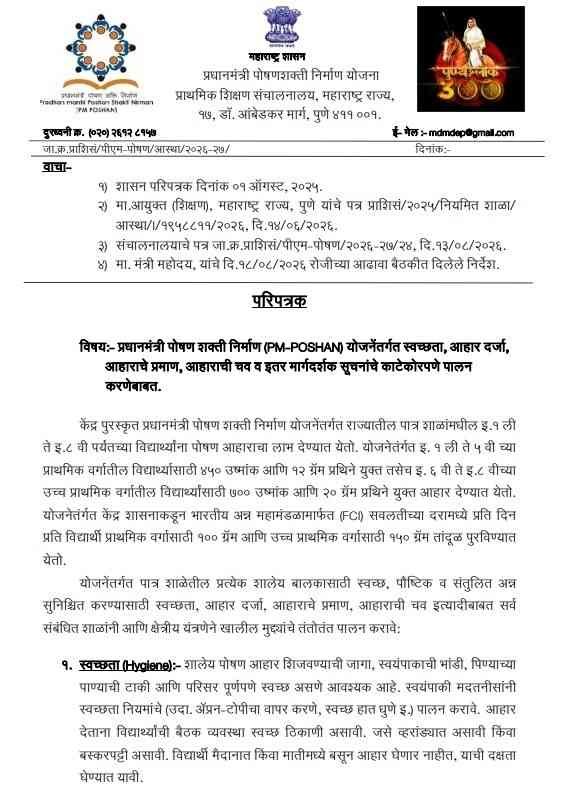 PM POSHAN Yojana Margadarshak Suchana