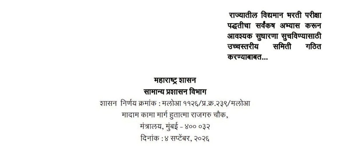 राज्यातील विद्यमान भरती परीक्षा पद्धतीचा सर्वंकष अभ्यास करून आवश्यक सुधारणा सुचविण्यासाठी उच्चस्तरीय समिती गठित करण्याबाबत Bharti Pariksha Paddhati Sudharna